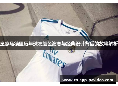 皇家马德里历年球衣颜色演变与经典设计背后的故事解析