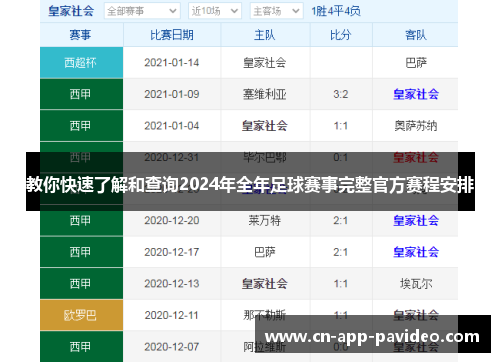 教你快速了解和查询2024年全年足球赛事完整官方赛程安排 教你快速了解和查询2024年全年足球赛事完整官方赛程安排