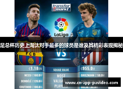 足总杯历史上淘汰对手最多的球员是谁及其精彩表现揭秘