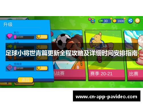 足球小将世青篇更新全程攻略及详细时间安排指南