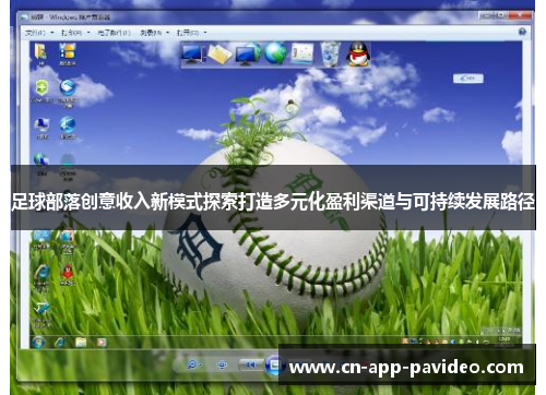 足球部落创意收入新模式探索打造多元化盈利渠道与可持续发展路径 足球部落创意收入新模式探索打造多元化盈利渠道与可持续发展路径