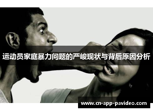 运动员家庭暴力问题的严峻现状与背后原因分析