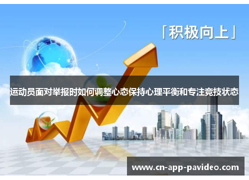 运动员面对举报时如何调整心态保持心理平衡和专注竞技状态 运动员面对举报时如何调整心态保持心理平衡和专注竞技状态