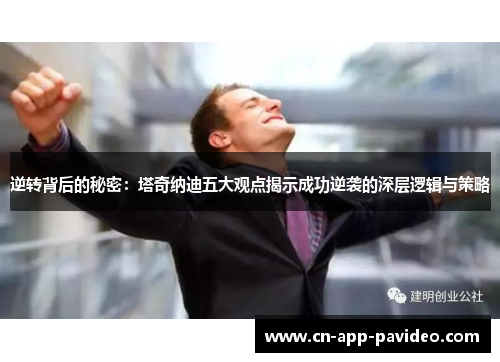 逆转背后的秘密：塔奇纳迪五大观点揭示成功逆袭的深层逻辑与策略