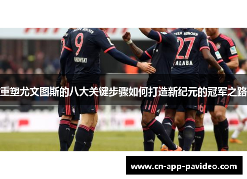 重塑尤文图斯的八大关键步骤如何打造新纪元的冠军之路