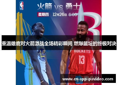 重温雄鹿对火箭激战全场精彩瞬间 燃爆篮坛的终极对决 重温雄鹿对火箭激战全场精彩瞬间 燃爆篮坛的终极对决