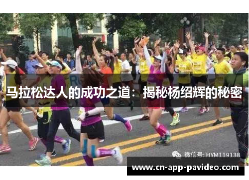 马拉松达人的成功之道:揭秘杨绍辉的秘密