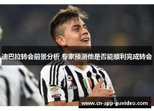 迪巴拉转会前景分析 专家预测他是否能顺利完成转会