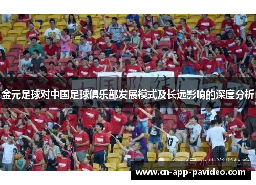 金元足球对中国足球俱乐部发展模式及长远影响的深度分析