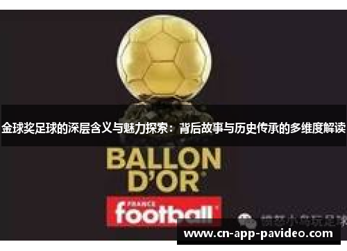 金球奖足球的深层含义与魅力探索:背后故事与历史传承的多维度解读 金球奖足球的深层含义与魅力探索:背后故事与历史传承的多维度解读