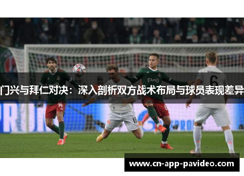 门兴与拜仁对决：深入剖析双方战术布局与球员表现差异