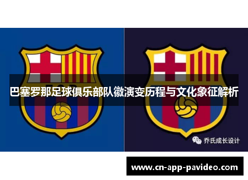 巴塞罗那足球俱乐部队徽演变历程与文化象征解析 巴塞罗那足球俱乐部队徽演变历程与文化象征解析