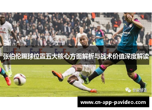 张伯伦踢球位置五大核心方面解析与战术价值深度解读 张伯伦踢球位置五大核心方面解析与战术价值深度解读