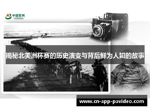 揭秘北美洲杯赛的历史演变与背后鲜为人知的故事