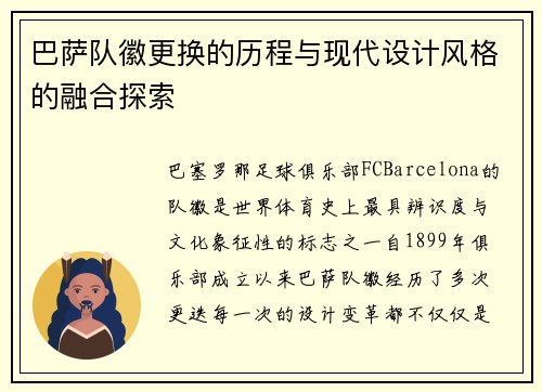 巴萨队徽更换的历程与现代设计风格的融合探索 巴萨队徽更换的历程与现代设计风格的融合探索