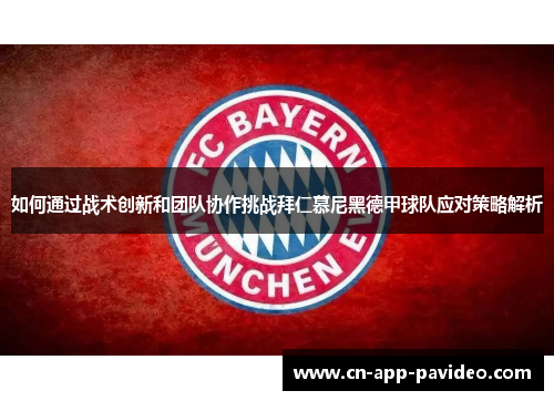 如何通过战术创新和团队协作挑战拜仁慕尼黑德甲球队应对策略解析
