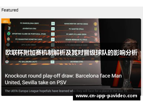 欧联杯附加赛机制解析及其对晋级球队的影响分析