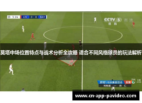 莫塔中场位置特点与战术分析全攻略 适合不同风格球员的玩法解析 莫塔中场位置特点与战术分析全攻略 适合不同风格球员的玩法解析
