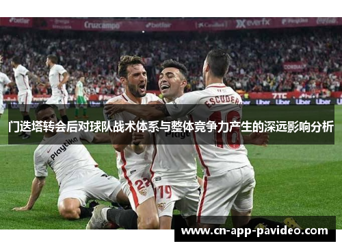门迭塔转会后对球队战术体系与整体竞争力产生的深远影响分析 门迭塔转会后对球队战术体系与整体竞争力产生的深远影响分析