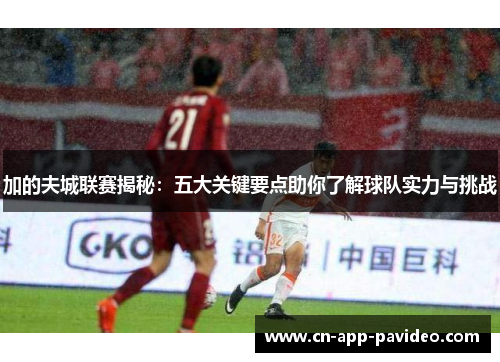 加的夫城联赛揭秘：五大关键要点助你了解球队实力与挑战
