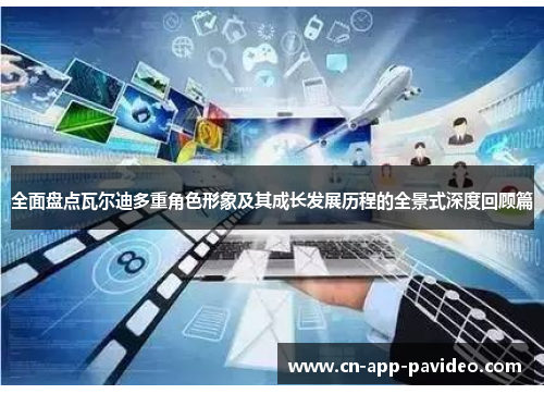 全面盘点瓦尔迪多重角色形象及其成长发展历程的全景式深度回顾篇 全面盘点瓦尔迪多重角色形象及其成长发展历程的全景式深度回顾篇