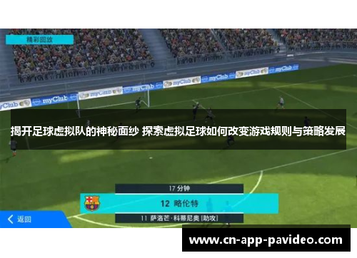揭开足球虚拟队的神秘面纱 探索虚拟足球如何改变游戏规则与策略发展 揭开足球虚拟队的神秘面纱 探索虚拟足球如何改变游戏规则与策略发展