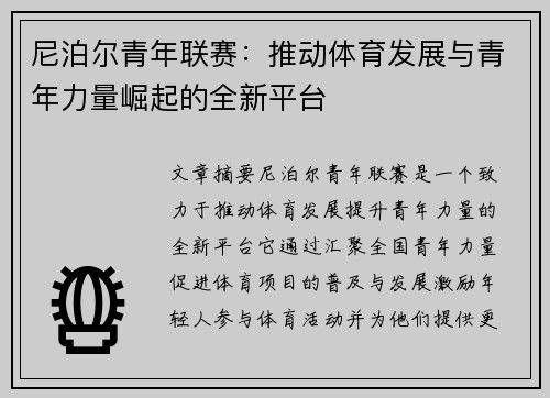 尼泊尔青年联赛:推动体育发展与青年力量崛起的全新平台 尼泊尔青年联赛:推动体育发展与青年力量崛起的全新平台