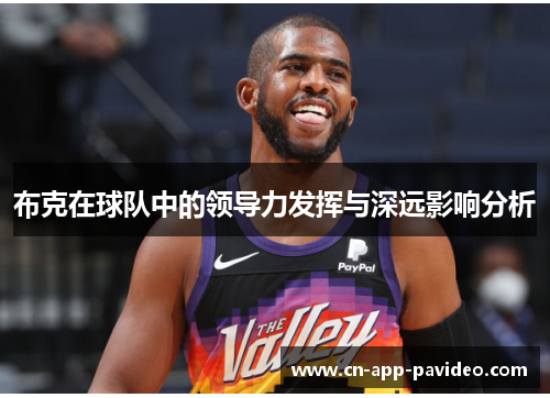 布克在球队中的领导力发挥与深远影响分析 布克在球队中的领导力发挥与深远影响分析