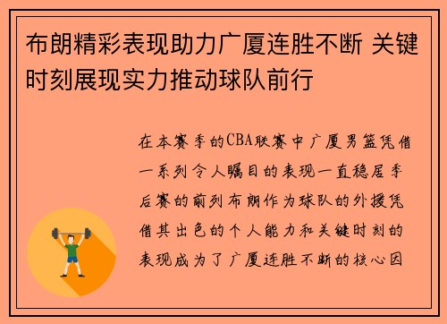 布朗精彩表现助力广厦连胜不断 关键时刻展现实力推动球队前行