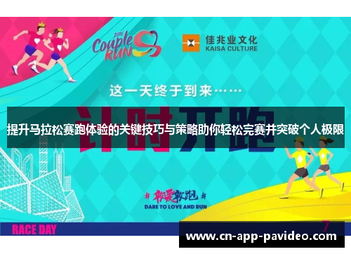 提升马拉松赛跑体验的关键技巧与策略助你轻松完赛并突破个人极限