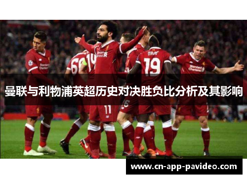 曼联与利物浦英超历史对决胜负比分析及其影响