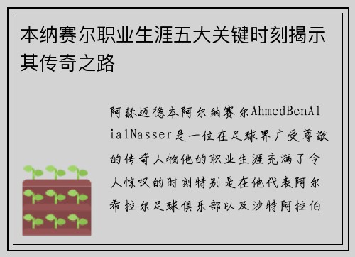 本纳赛尔职业生涯五大关键时刻揭示其传奇之路 本纳赛尔职业生涯五大关键时刻揭示其传奇之路
