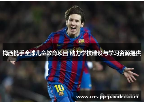 梅西携手全球儿童教育项目 助力学校建设与学习资源提供