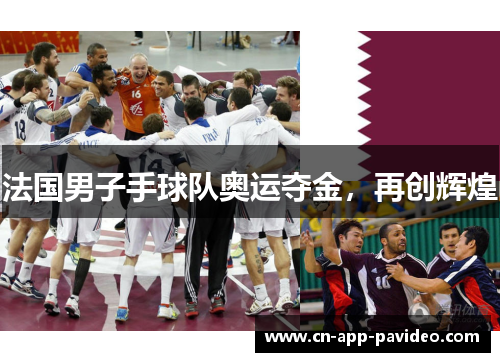 法国男子手球队奥运夺金，再创辉煌
