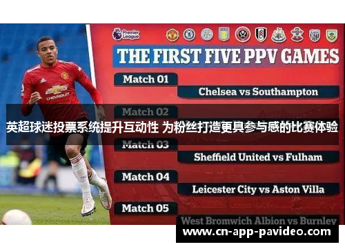英超球迷投票系统提升互动性 为粉丝打造更具参与感的比赛体验 英超球迷投票系统提升互动性 为粉丝打造更具参与感的比赛体验