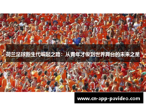 荷兰足球新生代崛起之路：从青年才俊到世界舞台的未来之星