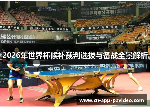 2026年世界杯候补裁判选拔与备战全景解析 2026年世界杯候补裁判选拔与备战全景解析