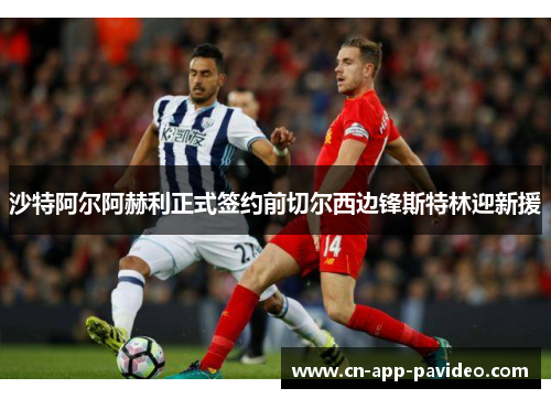 沙特阿尔阿赫利正式签约前切尔西边锋斯特林迎新援 沙特阿尔阿赫利正式签约前切尔西边锋斯特林迎新援