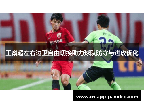 王燊超左右边卫自由切换助力球队防守与进攻优化