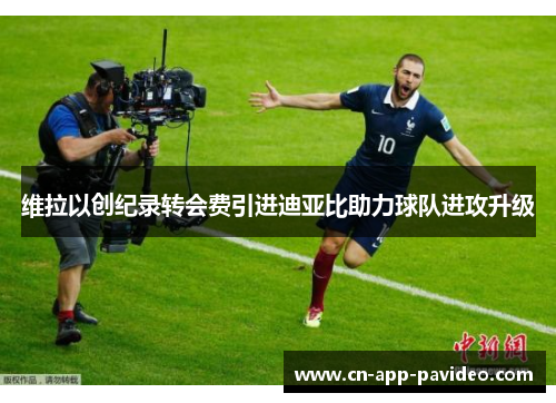 维拉以创纪录转会费引进迪亚比助力球队进攻升级 维拉以创纪录转会费引进迪亚比助力球队进攻升级