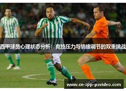 西甲球员心理状态分析：竞技压力与情绪调节的双重挑战