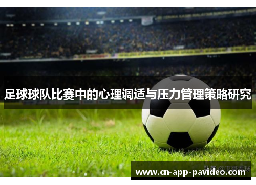 足球球队比赛中的心理调适与压力管理策略研究