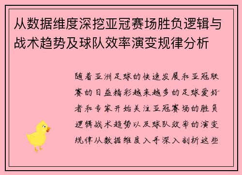 从数据维度深挖亚冠赛场胜负逻辑与战术趋势及球队效率演变规律分析 从数据维度深挖亚冠赛场胜负逻辑与战术趋势及球队效率演变规律分析