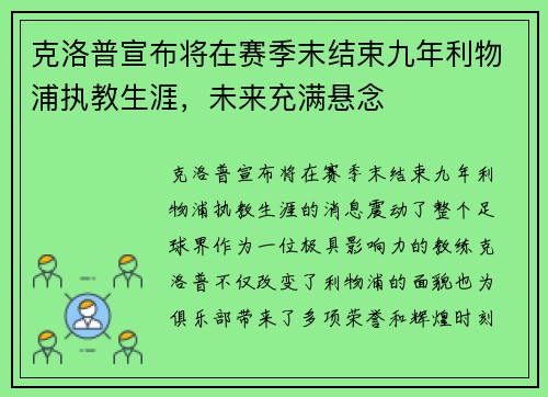 克洛普宣布将在赛季末结束九年利物浦执教生涯,未来充满悬念 克洛普宣布将在赛季末结束九年利物浦执教生涯,未来充满悬念