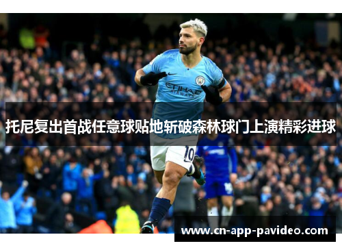 托尼复出首战任意球贴地斩破森林球门上演精彩进球 托尼复出首战任意球贴地斩破森林球门上演精彩进球