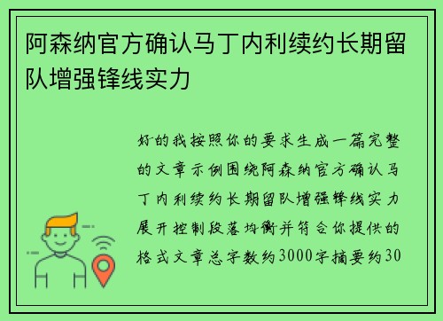 阿森纳官方确认马丁内利续约长期留队增强锋线实力 阿森纳官方确认马丁内利续约长期留队增强锋线实力