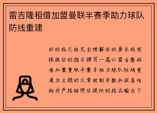 雷吉隆租借加盟曼联半赛季助力球队防线重建 雷吉隆租借加盟曼联半赛季助力球队防线重建