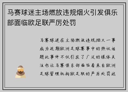 马赛球迷主场燃放违规烟火引发俱乐部面临欧足联严厉处罚 马赛球迷主场燃放违规烟火引发俱乐部面临欧足联严厉处罚