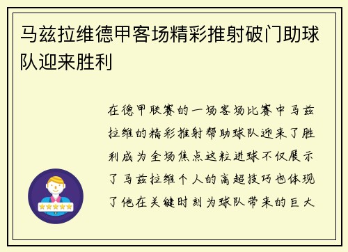 马兹拉维德甲客场精彩推射破门助球队迎来胜利