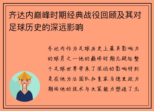 齐达内巅峰时期经典战役回顾及其对足球历史的深远影响